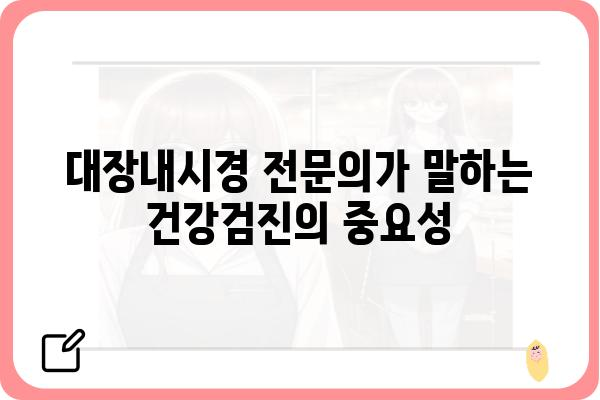 대장내시경 전문 클리닉 찾는 방법| 지역별 추천 & 주의사항 | 대장내시경, 건강검진, 전문의