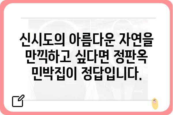 신시도 여행의 완벽한 선택! 정판옥 민박집| 섬 여행의 매력을 만끽하세요! | 신시도, 민박, 숙소, 섬 여행, 가족 여행