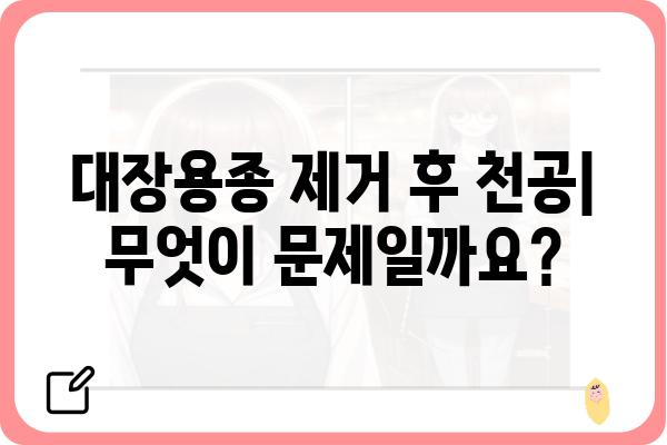 대장용종 제거 후 천공 증상| 원인, 증상, 치료 및 예방 | 대장 내시경, 합병증, 건강 관리