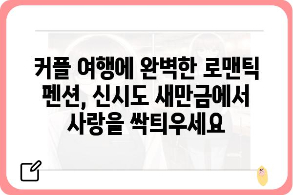 신시도 새만금 펜션| 낭만 가득한 서해안 여행, 추천 숙소 5곳 | 신시도, 새만금, 펜션, 숙소, 여행, 가족여행, 커플여행