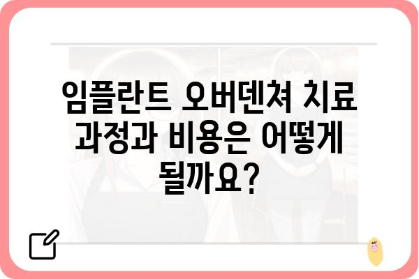 임플란트 오버덴쳐, 성공적인 치료를 위한 모든 것 | 임플란트, 틀니, 치아 상실, 치료 방법, 비용, 장점, 주의사항