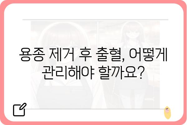 대장용종 제거 후 출혈, 걱정하지 마세요| 원인과 대처법 | 대장 내시경, 용종 제거, 출혈 관리, 주의 사항