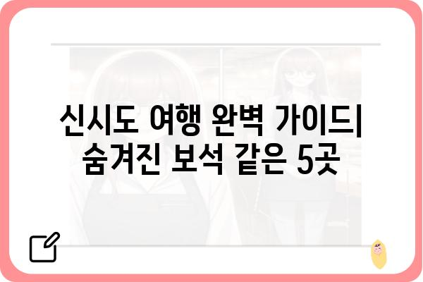 신시도 여행 필수 코스| 숨겨진 보석 같은 명소 5곳 | 신시도 가볼만한곳, 신시도 여행, 섬 여행, 서해안 여행