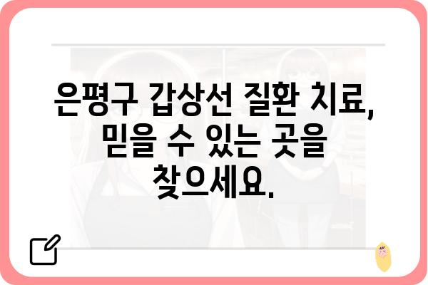 은평구 갑상선 질환, 어디서 치료해야 할까요? | 은평구 갑상선 병원, 전문의 추천, 갑상선 검사, 치료