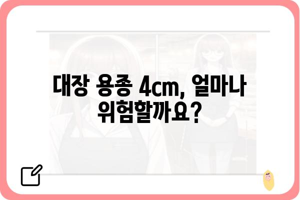 대장 용종 4cm, 걱정되시나요? | 대장 용종 크기, 증상, 치료법, 검사, 예방