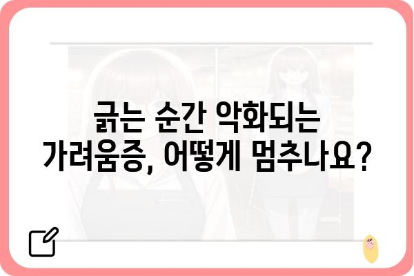 항문 소양증, 긁지 마세요! 원인과 해결책 | 가려움증, 치료, 관리, 예방