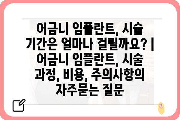 어금니 임플란트, 시술 기간은 얼마나 걸릴까요? |  어금니 임플란트, 시술 과정, 비용, 주의사항