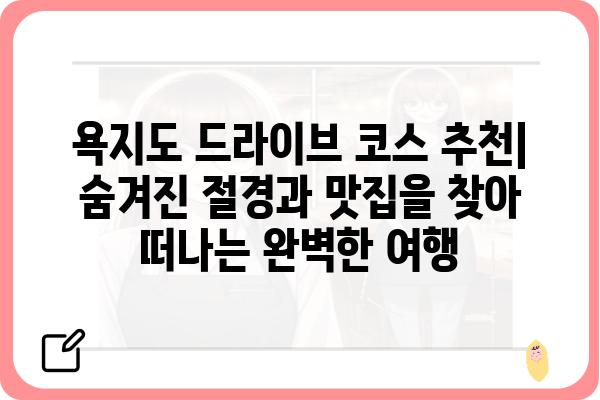 욕지도 드라이브 코스 추천|  숨겨진 절경과 맛집을 찾아 떠나는 완벽한 여행 | 욕지도, 드라이브 코스, 여행, 관광, 맛집