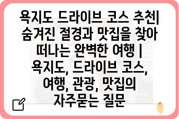 욕지도 드라이브 코스 추천|  숨겨진 절경과 맛집을 찾아 떠나는 완벽한 여행 | 욕지도, 드라이브 코스, 여행, 관광, 맛집