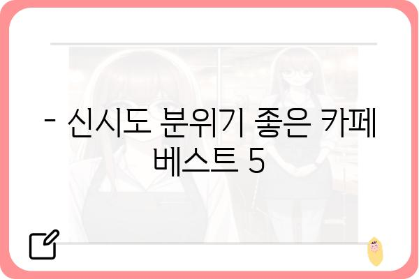 신시도에서 꼭 가봐야 할 분위기 좋은 카페 5곳 | 신시도 카페 추천, 데이트 코스, 뷰 좋은 카페