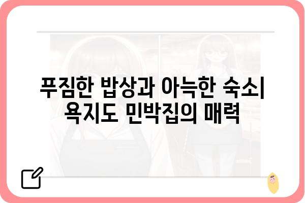 욕지도 1박 3식 민박집 추천| 섬 여행의 즐거움을 만끽하세요! | 욕지도, 1박 3식, 민박, 섬 여행, 추천