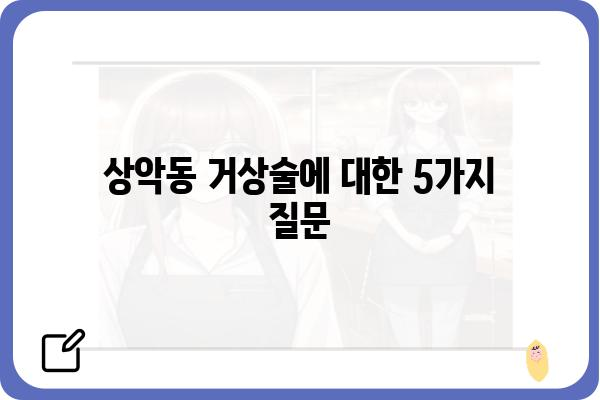 상악동 거상술, 안전하고 효과적인 치료를 위한 모든 것 | 상악동 거상술, 임플란트, 치과수술, 부작용, 회복