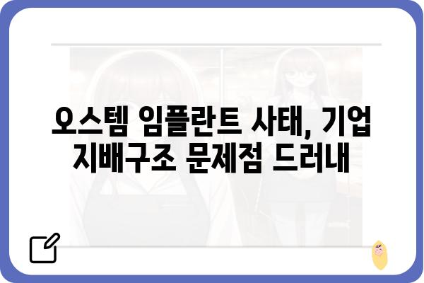 오스템 임플란트 자진상폐|  원인 분석 및 시장 영향 | 주가, 경영난, 의료업계