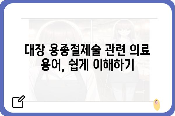 대장 용종절제술 코드| 의료 현장에서 필요한 정보 총정리 | 의료 코드, 진료, 수술, 건강보험