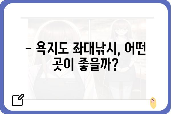 욕지도 좌대낚시, 비용 알아보기 | 좌대 낚시터, 가격 정보, 예약 팁