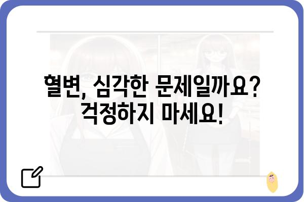 대장내시경 용종 제거 후 혈변, 걱정하지 마세요! | 원인과 대처법, 주의사항