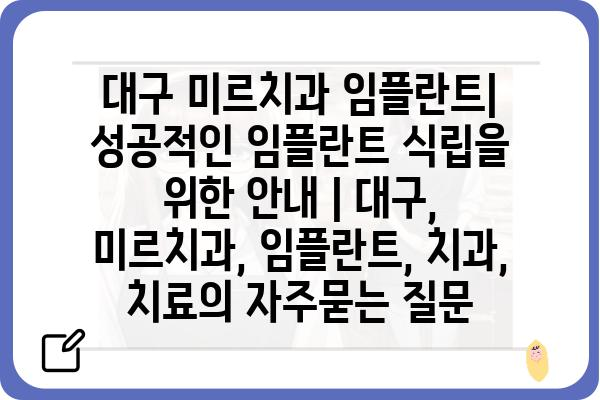 대구 미르치과 임플란트| 성공적인 임플란트 식립을 위한 안내 | 대구, 미르치과, 임플란트, 치과, 치료