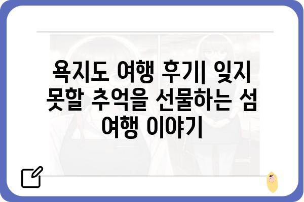 통영 중화항에서 떠나는 욕지도 여행| 섬 여행 코스 & 꿀팁 | 통영, 욕지도, 가볼만한 곳, 섬 여행, 당일치기, 1박 2일, 여행 정보