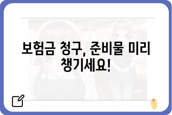 대장 용종 제거 보험금 청구, 필요한 서류는? | 보험금 청구 절차, 준비물, 주의 사항