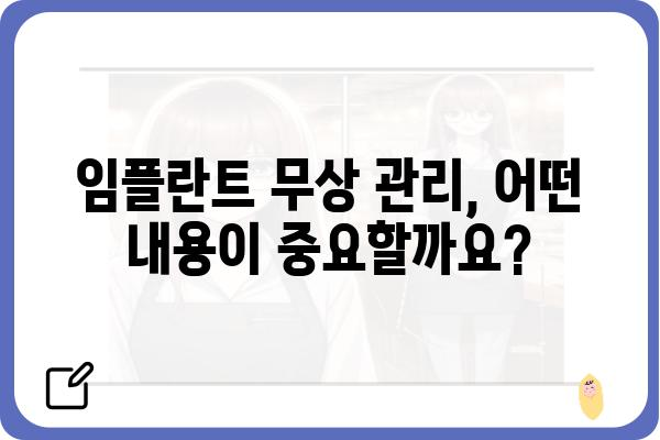 임플란트 무상 유지관리, 꼼꼼히 따져보세요! | 임플란트 관리, 무상 보증, 유지 관리 비용, 치과 선택 가이드