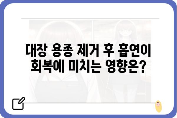 대장 용종 제거 후 흡연, 건강에 미치는 영향 | 흡연, 금연, 회복, 위험