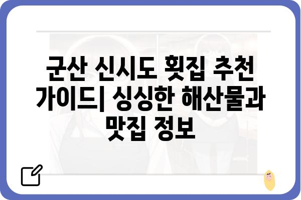 군산 신시도 횟집 추천 가이드| 싱싱한 해산물과 맛집 정보 | 신시도 맛집, 군산 횟집, 싱싱한 해산물