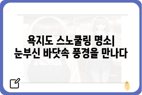 욕지도 스노쿨링 명소 & 꿀팁| 숨겨진 보석 같은 바닷속을 탐험하세요! | 욕지도, 스노쿨링, 섬 여행, 바닷속, 액티비티