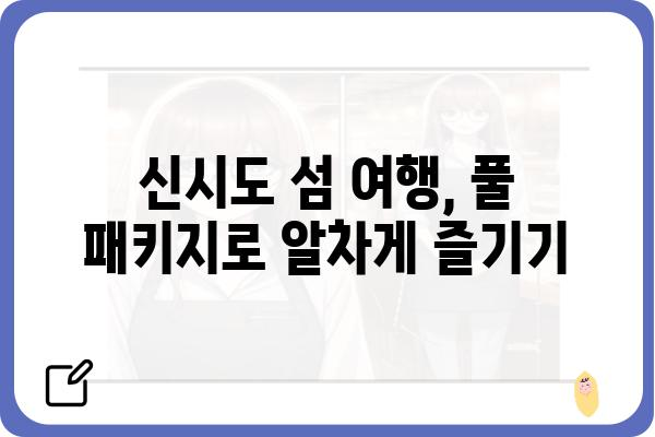 신시도 민박 풀 패키지 가격 비교 & 추천 | 섬 여행, 숙박, 가격 정보