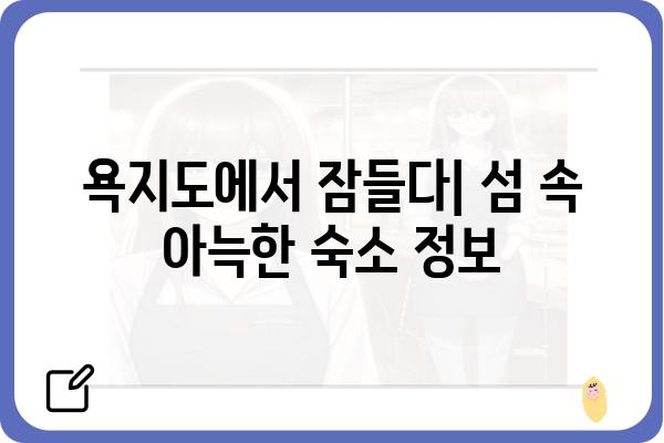 통영에서 욕지도 가는 완벽 가이드 | 배편, 섬 관광, 숙박 정보