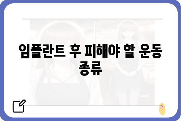 임플란트 후 안전하고 효과적인 운동 가이드 | 회복, 운동 루틴, 주의 사항