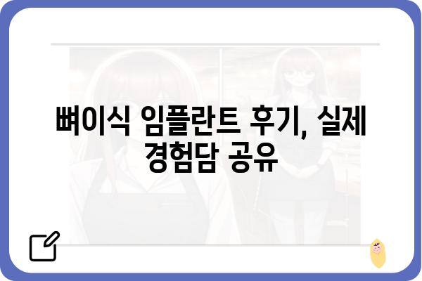 뼈이식 임플란트 성공률 높이는 핵심 가이드 | 뼈이식, 임플란트, 치과, 성공률, 비용, 후기