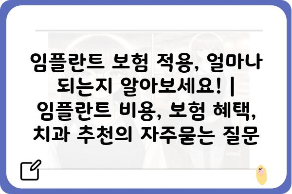 임플란트 보험 적용, 얼마나 되는지 알아보세요! | 임플란트 비용, 보험 혜택, 치과 추천