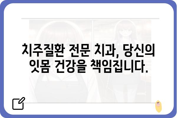 치주질환 치료, 어디서 해야 할까요? | 치주치과, 치주염, 임플란트, 잇몸병