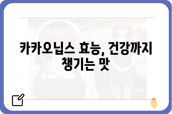 카카오닙스 맛있게 먹는 방법| 5가지 활용법 & 레시피 | 카카오닙스 효능, 카카오닙스 선택 가이드