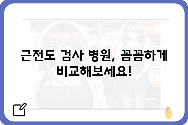 근전도 검사, 어디서 받아야 할지 고민이세요? | 근전도검사병원 추천, 비용, 예약, 정보