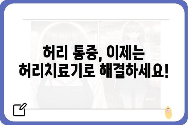 허리 통증 완화, 이제는 허리치료기로! | 허리 통증, 허리 디스크, 척추 건강, 통증 완화, 추천 제품