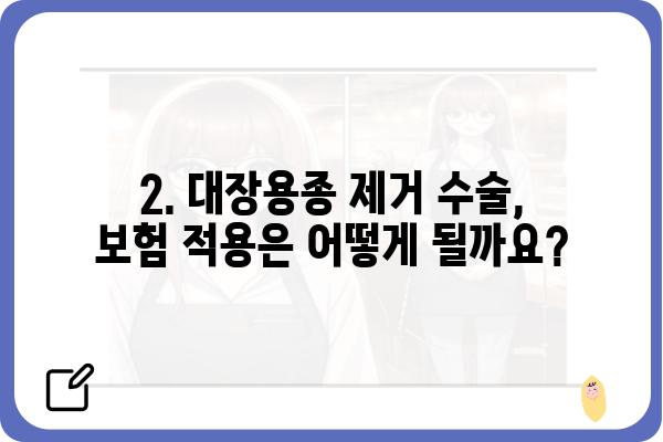 대장용종 제거 수술 비용| 상세 가이드 | 병원별 비용, 보험 적용, 주의 사항