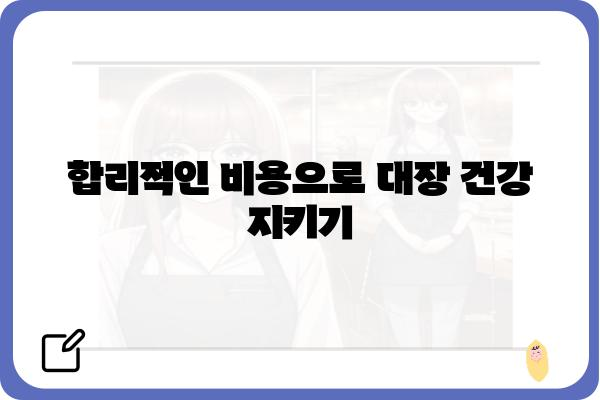 대장내시경 비용 알아보기| 지역별 병원별 가격 비교 가이드 | 대장내시경, 검진, 가격, 비용, 병원, 지역