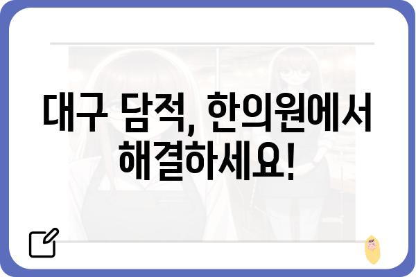 대구 담적, 이제는 한의원에서 해결하세요! | 대구 담적 한의원, 담적 치료, 한방 치료, 증상 완화