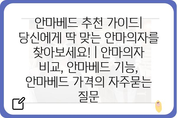 안마베드 추천 가이드| 당신에게 딱 맞는 안마의자를 찾아보세요! | 안마의자 비교, 안마베드 기능, 안마베드 가격