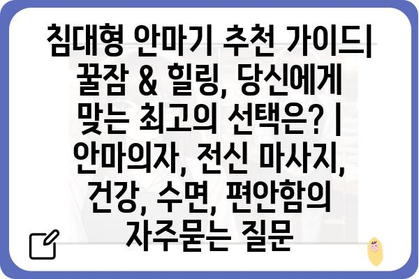 침대형 안마기 추천 가이드| 꿀잠 & 힐링, 당신에게 맞는 최고의 선택은? | 안마의자, 전신 마사지, 건강, 수면, 편안함