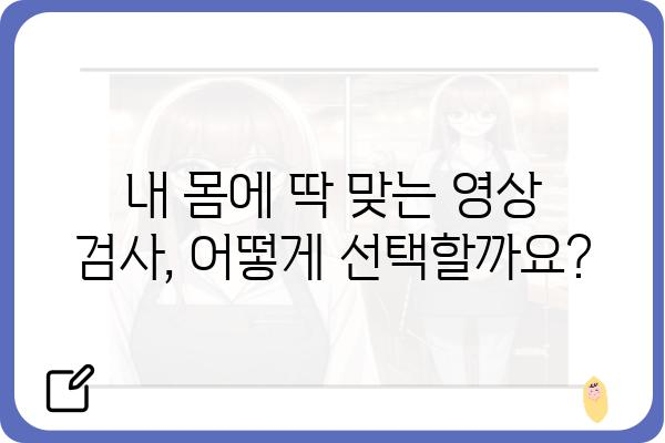 영상의학과 전문의가 알려주는, 나에게 맞는 영상 검사 선택 가이드 | 영상 검사, 종류, 비용, 부작용, 영상의학과, 진료