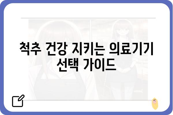 허리디스크 완화를 위한 의료기기 선택 가이드 | 허리 통증, 디스크, 척추 건강, 추천 제품