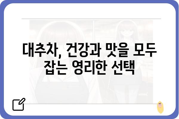 대추차 효능 완벽 정복| 건강, 피부, 면역력까지! | 대추차, 효능, 건강, 피부, 면역력, 차, 음료