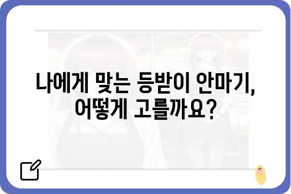 등받이 안마기 추천 가이드| 나에게 딱 맞는 제품 찾기 | 종류, 기능, 브랜드 비교