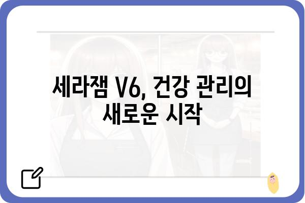 세라잼 V6 마사지 체험 후기| 솔직한 사용 경험 공유 | 세라잼 V6, 마사지기 효과, 건강 관리, 후기