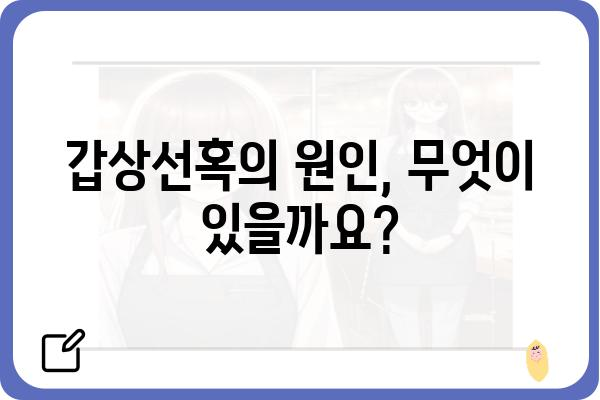 갑상선혹, 알아야 할 모든 것 | 증상, 원인, 진단, 치료, 예방