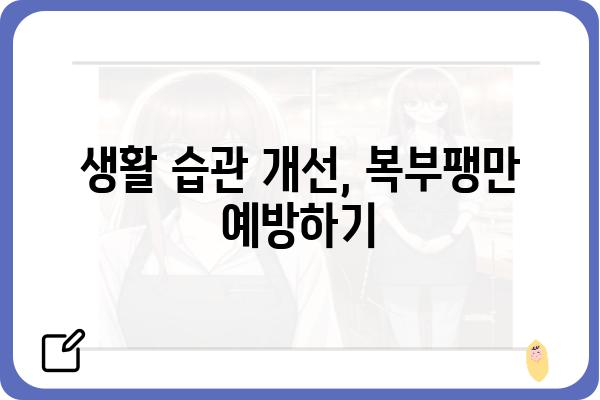 복부팽만, 속 시원하게 해결하는 방법! | 복부팽만한의원, 원인별 치료, 한방치료, 복부팽만증