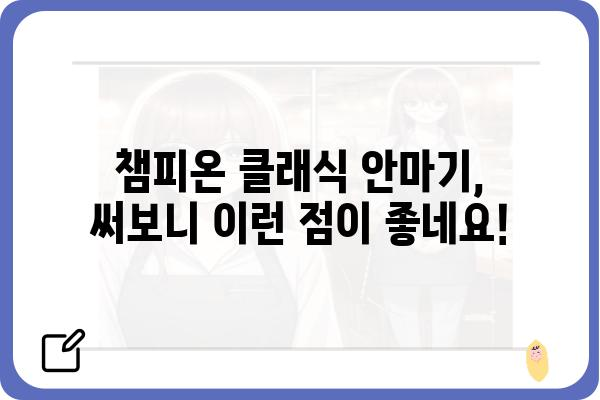 챔피온 클래식 안마기 사용 후기| 솔직한 장점과 단점 | 챔피온 안마기, 마사지기, 건강, 리뷰