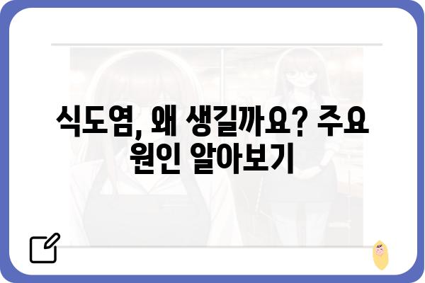 식도염, 이렇게 관리하세요! | 원인, 증상, 치료, 예방 팁